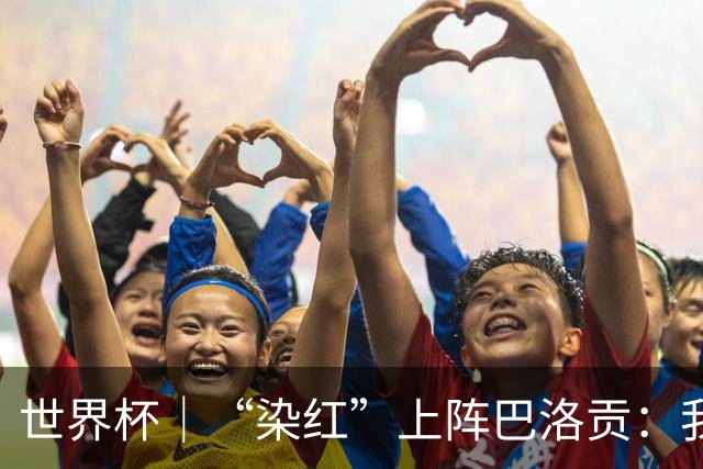 世界杯｜“染红”上阵巴洛贡：我没参与整个事件处理