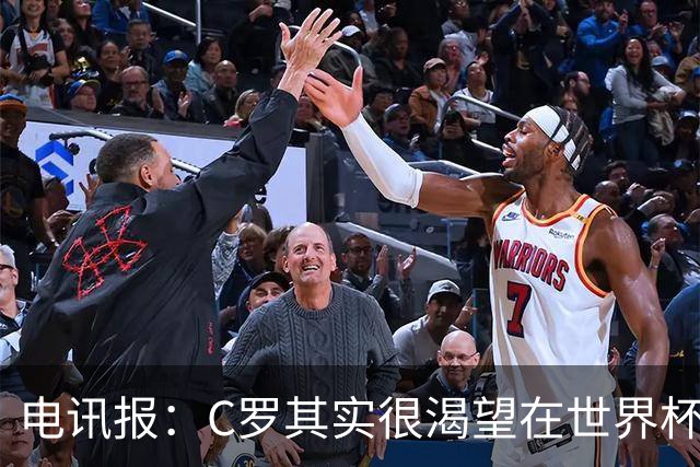 电讯报：C罗其实很渴望在世界杯取得成功，毕竟梅西已有大力神杯